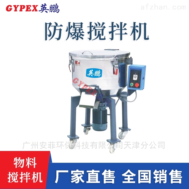 湖南防爆搅拌混合机,食品厂专用