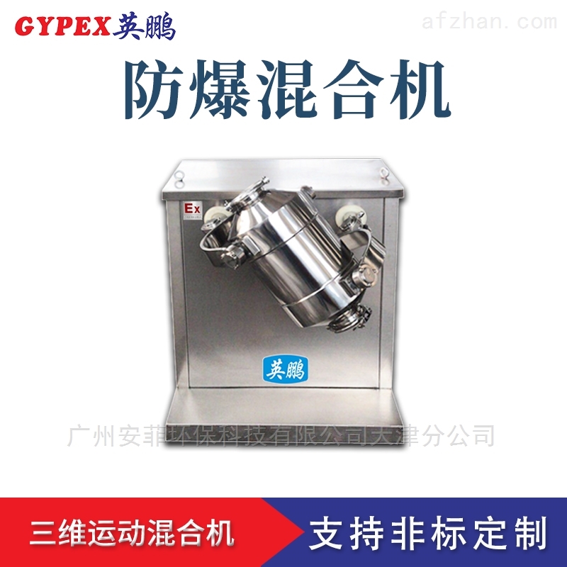 烟台防爆混合机